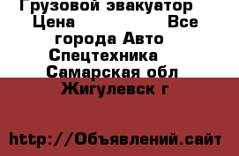 Грузовой эвакуатор  › Цена ­ 2 350 000 - Все города Авто » Спецтехника   . Самарская обл.,Жигулевск г.